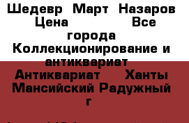 Шедевр “Март“ Назаров › Цена ­ 150 000 - Все города Коллекционирование и антиквариат » Антиквариат   . Ханты-Мансийский,Радужный г.